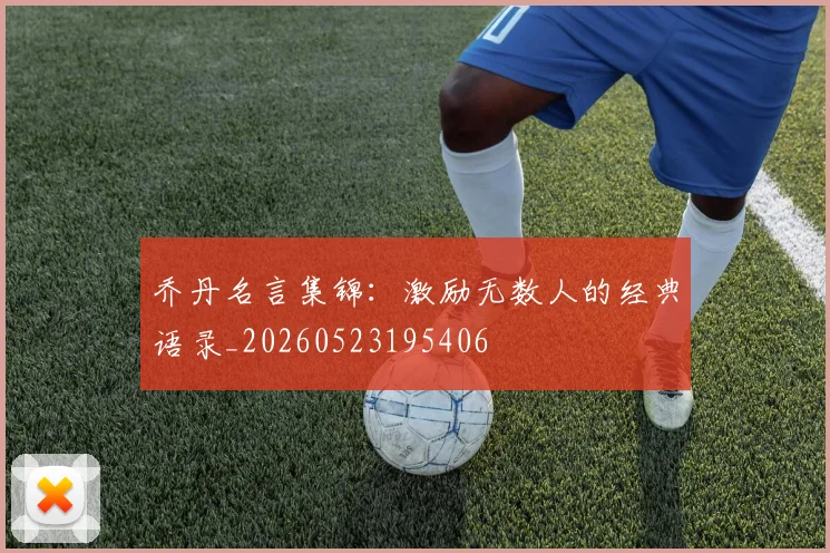 乔丹名言集锦:激励无数人的经典语录_20260523195406