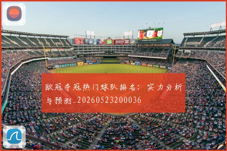欧冠夺冠热门球队排名：实力分析与预测_20260523200036