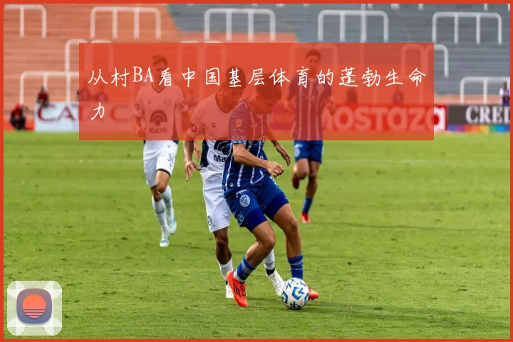 从村BA看中国基层体育的蓬勃生命力