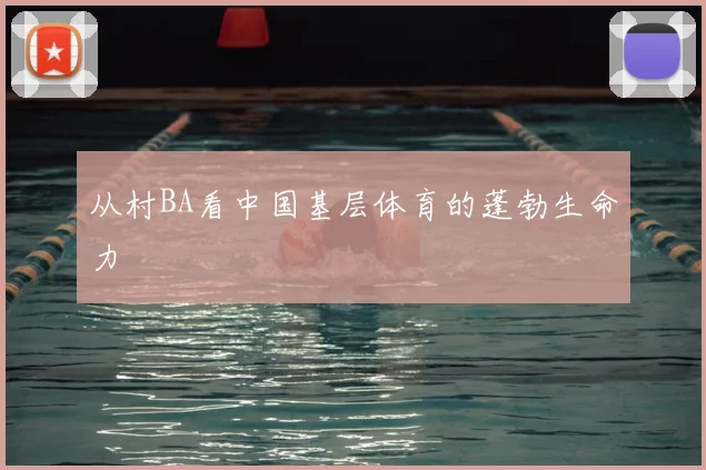从村BA看中国基层体育的蓬勃生命力