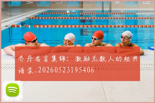 乔丹名言集锦:激励无数人的经典语录_20260523195406