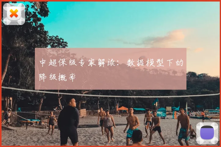 中超保级专家解读：数据模型下的降级概率