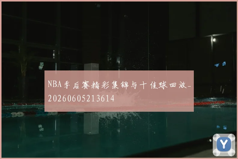 NBA季后赛精彩集锦与十佳球回放_20260605213614